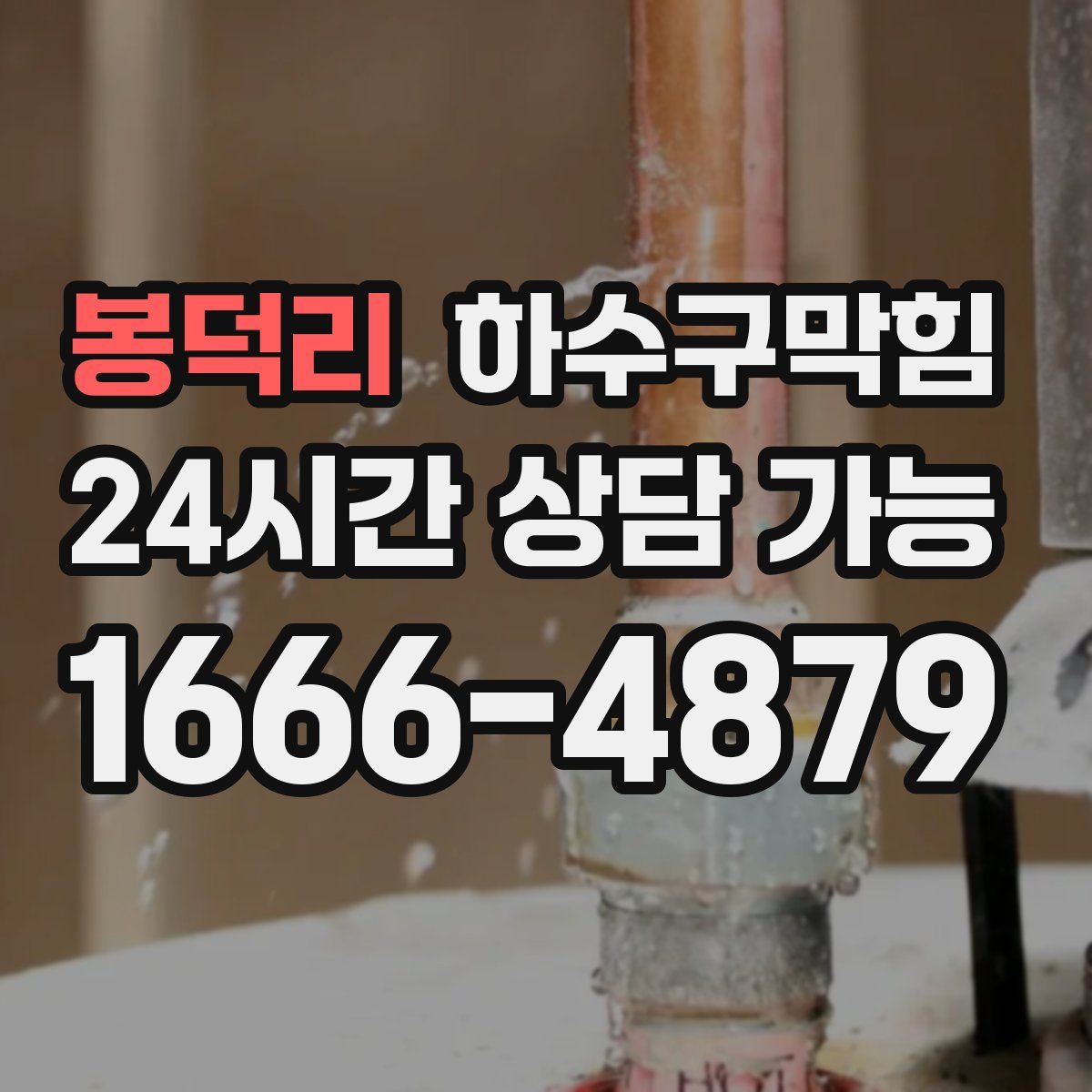 봉덕리 하수구막힘