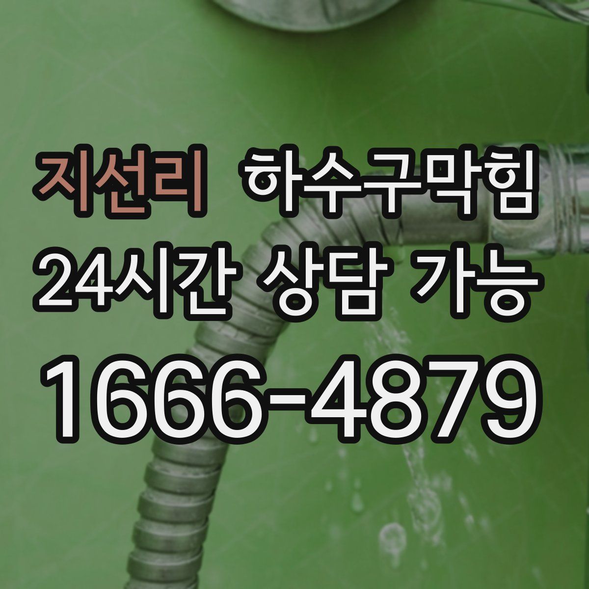 지선리 하수구막힘