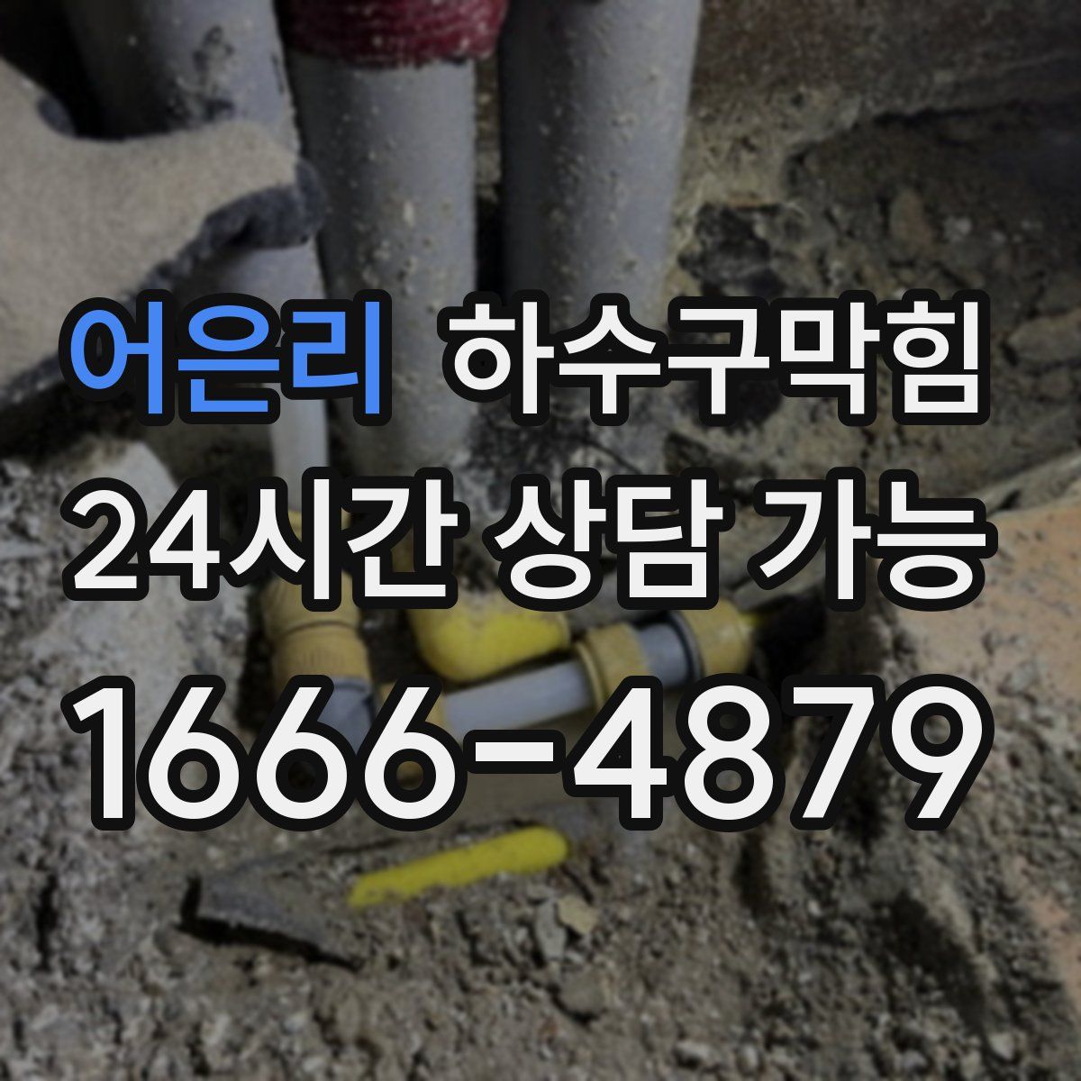 어은리 하수구막힘