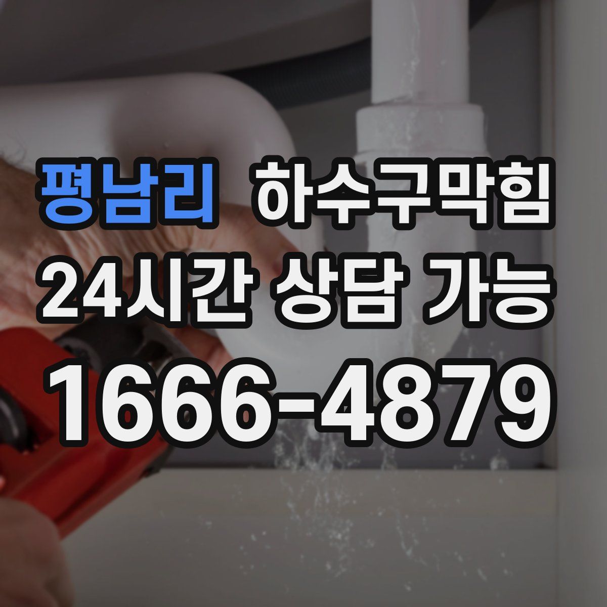 평남리 하수구막힘