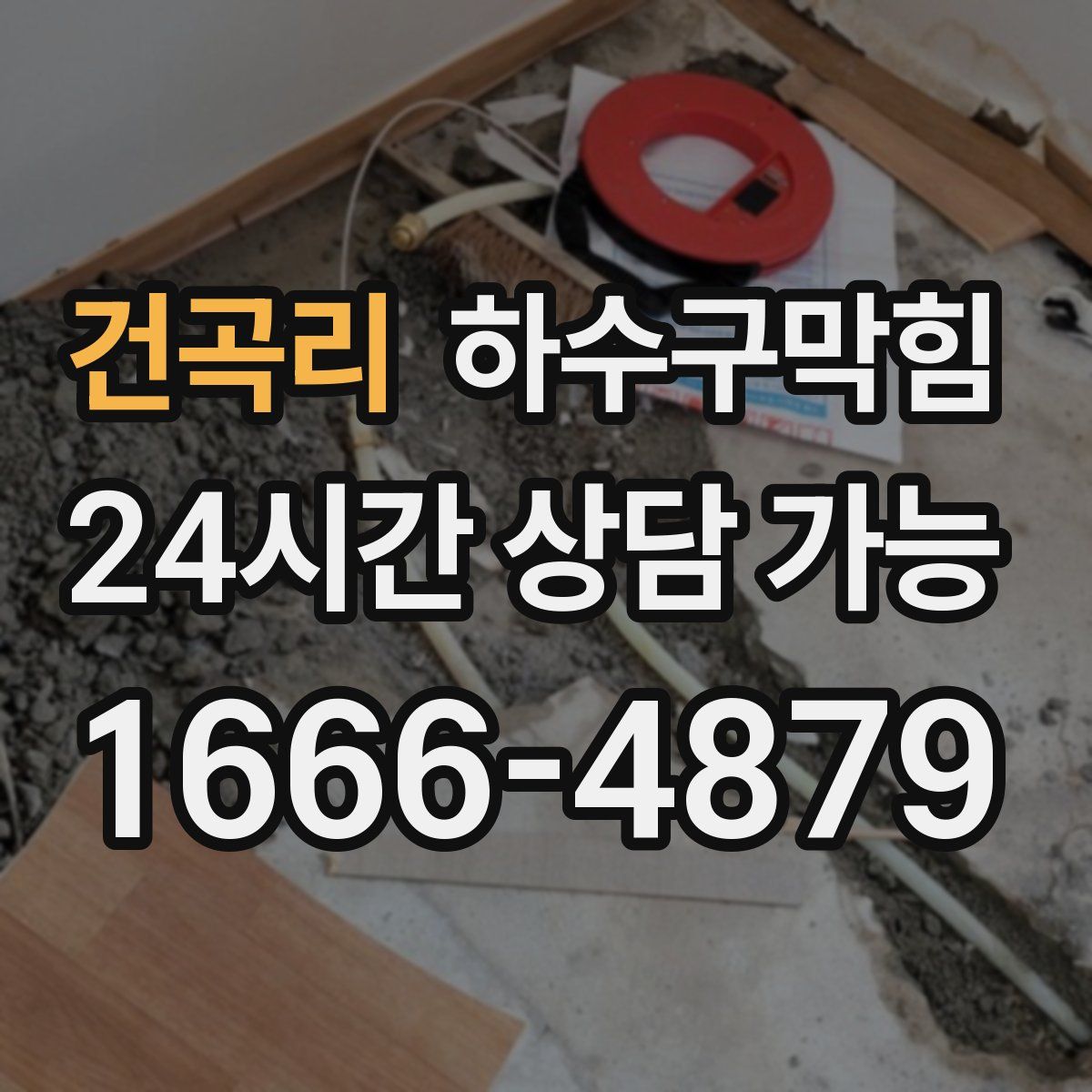 건곡리 하수구막힘