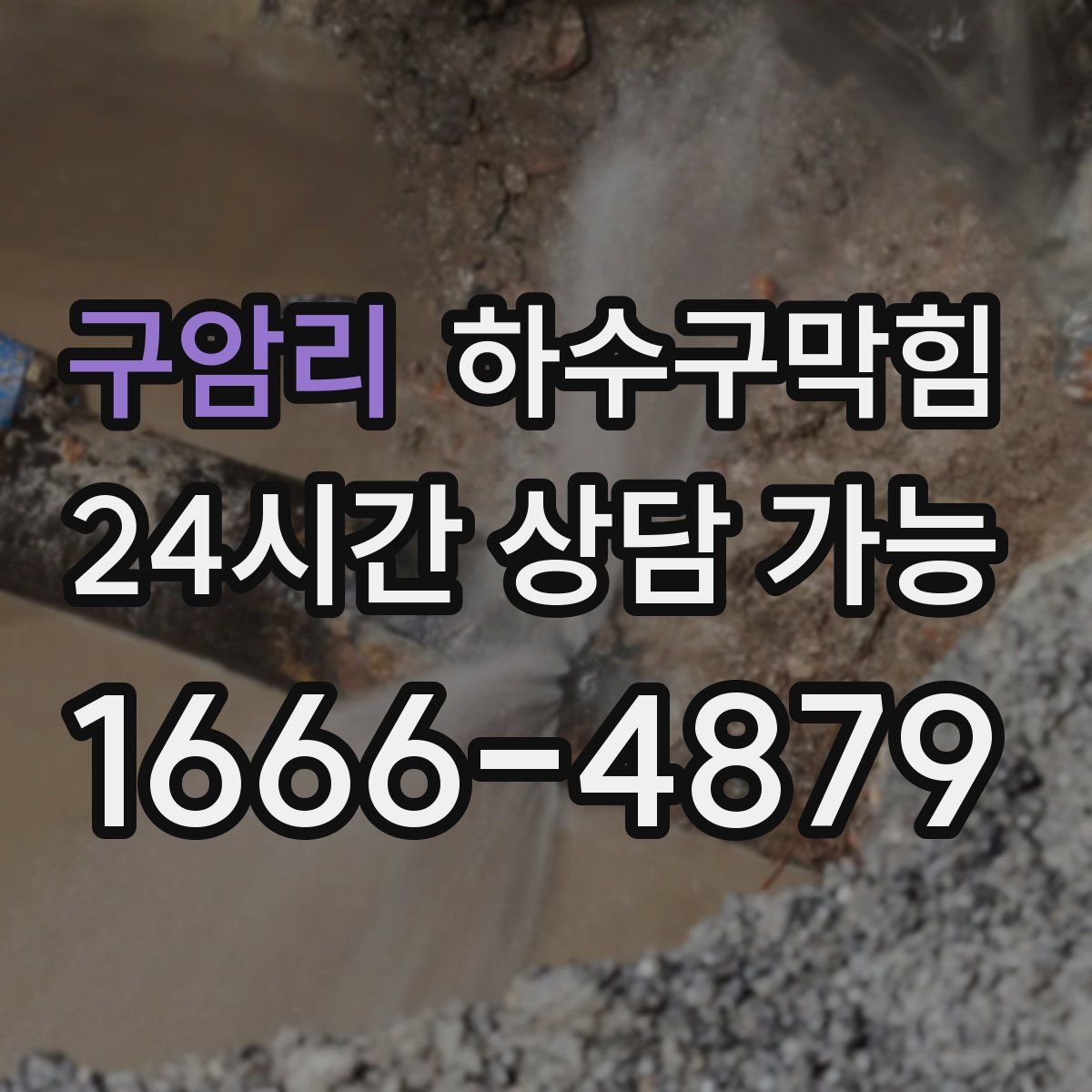 구암리 하수구막힘