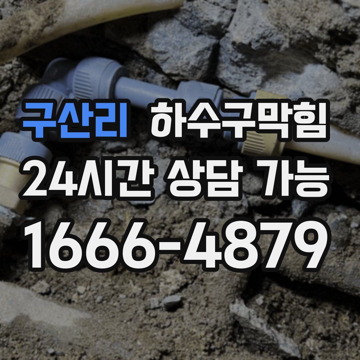 구산리 하수구막힘