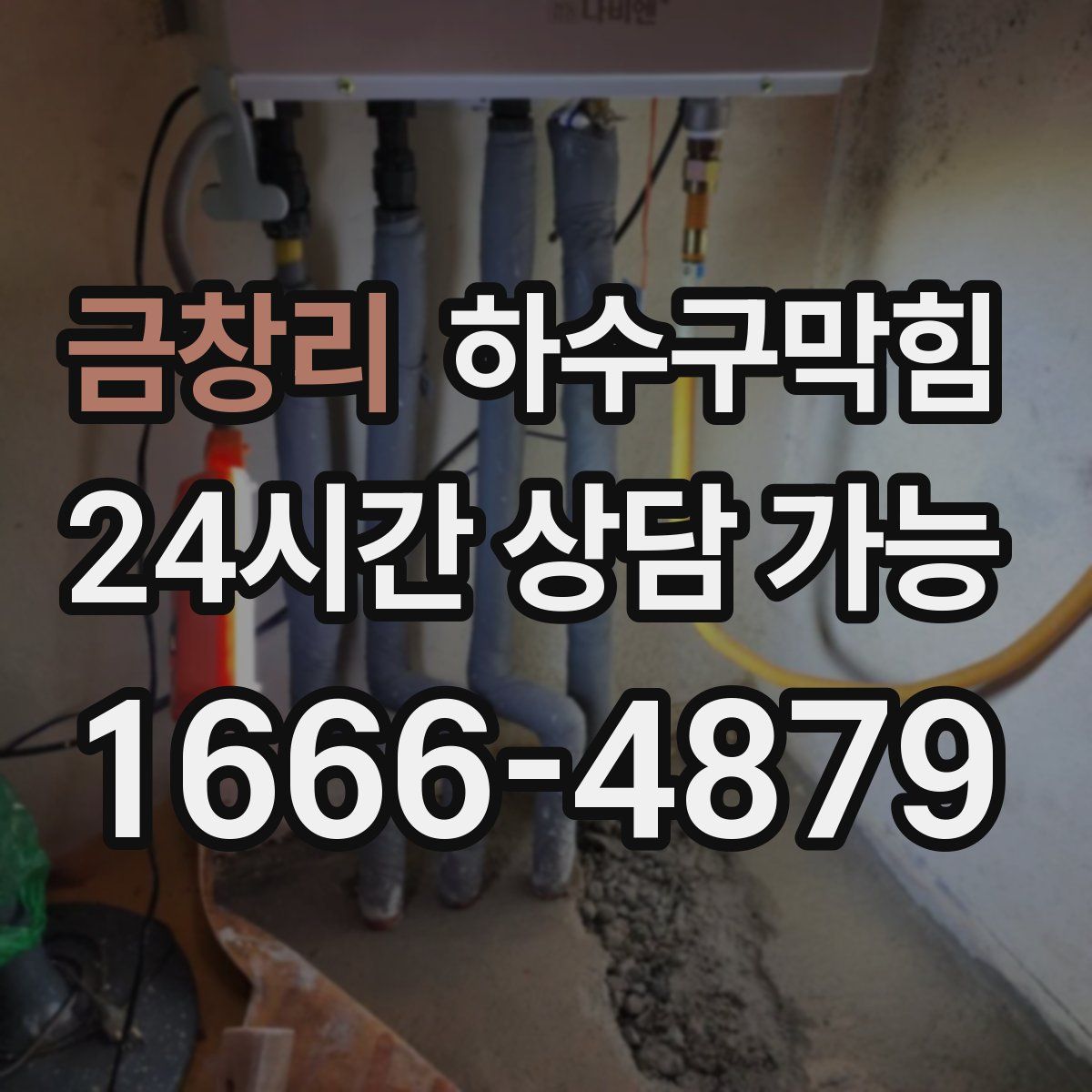 금창리 하수구막힘