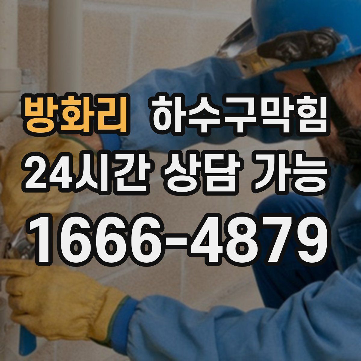 방화리 하수구막힘