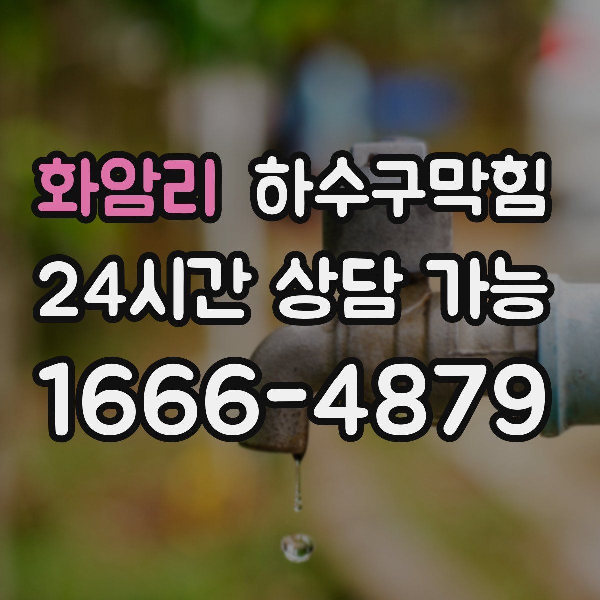 화암리 하수구막힘