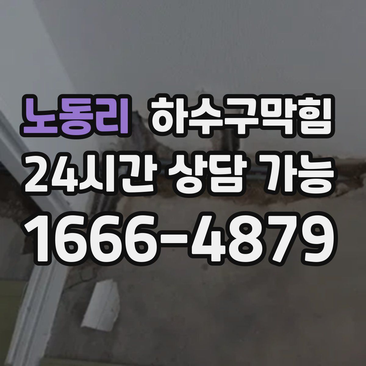 노동리 하수구막힘