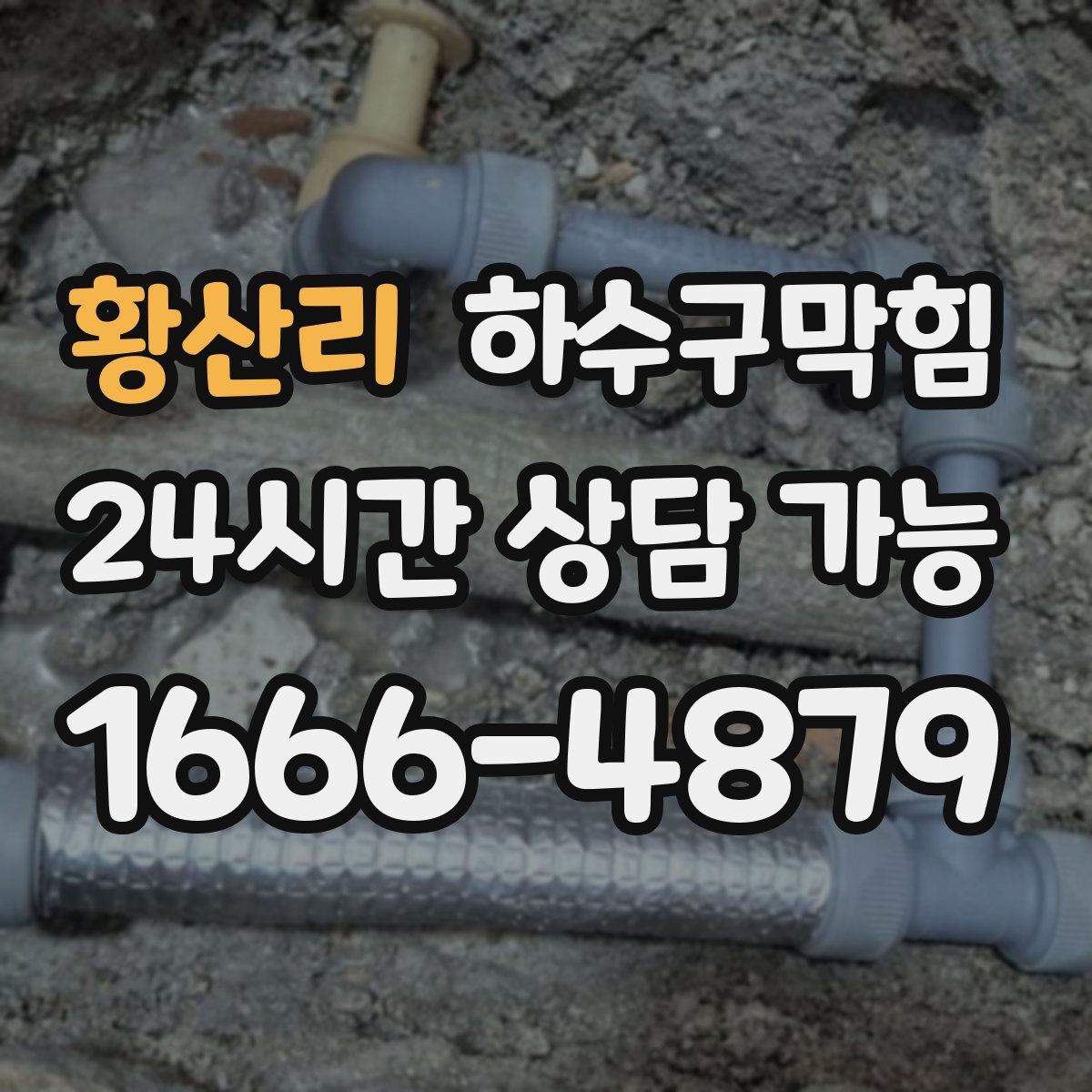 황산리 하수구막힘