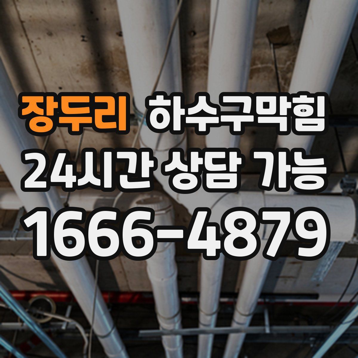 장두리 하수구막힘