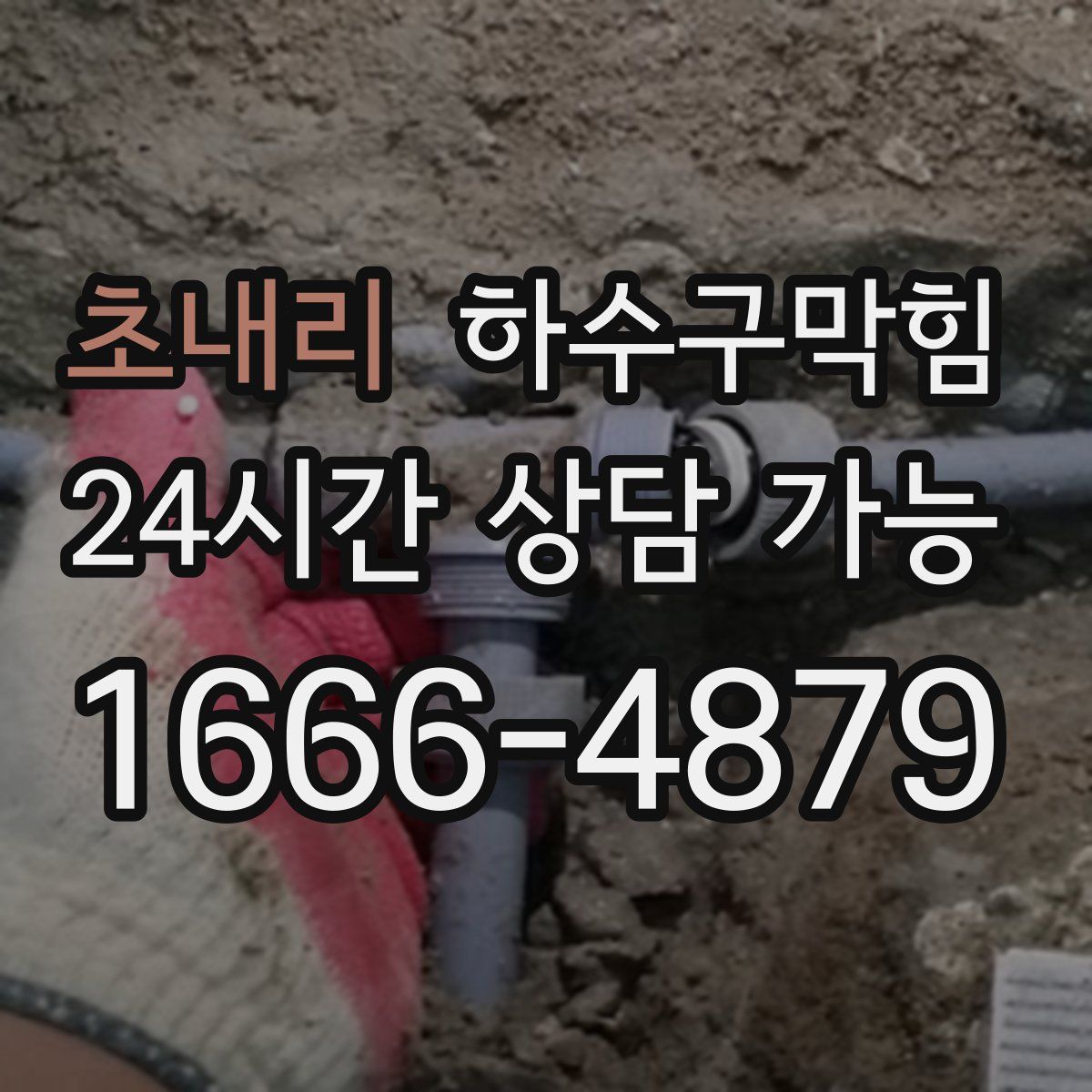 초내리 하수구막힘