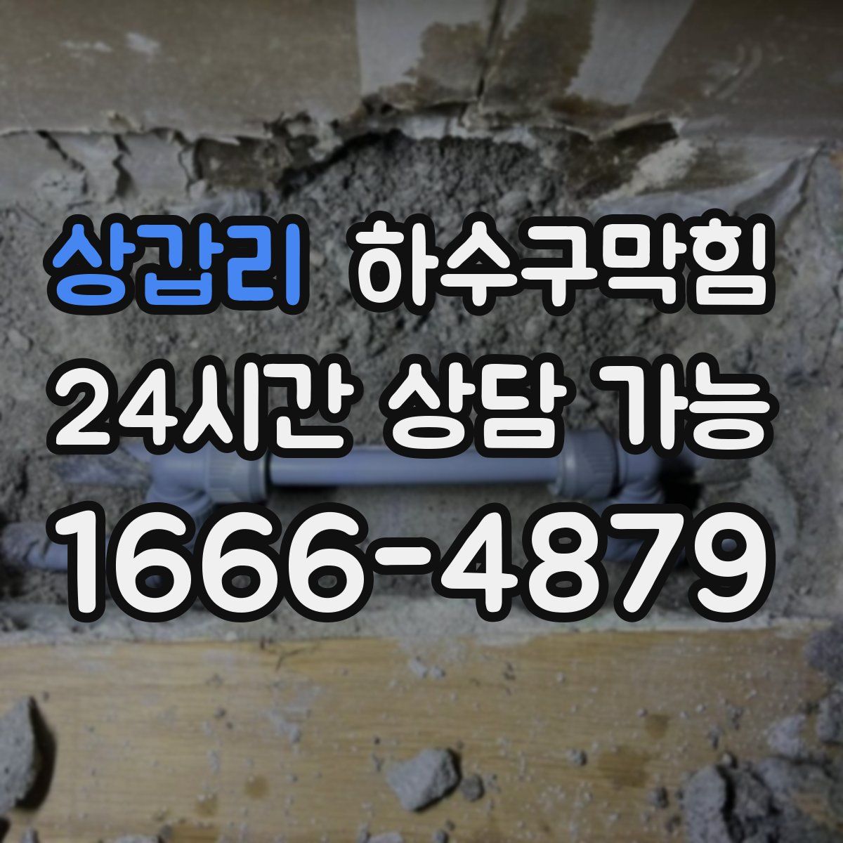 상갑리 하수구막힘