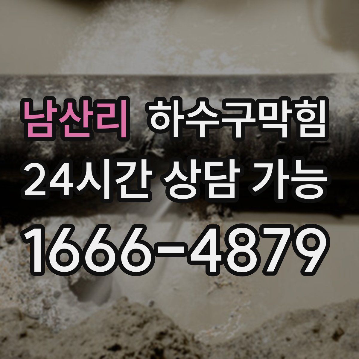 남산리 하수구막힘