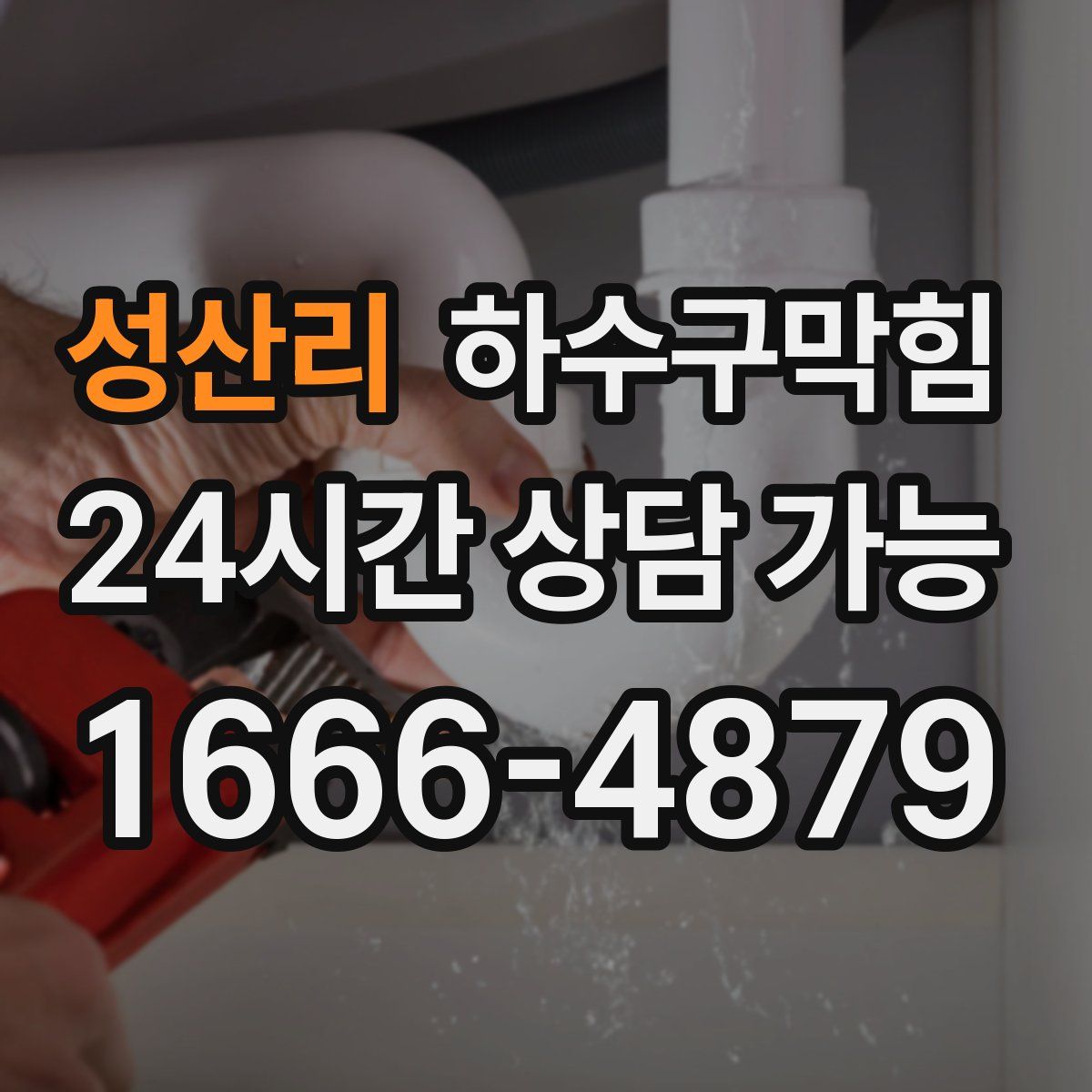 성산리 하수구막힘