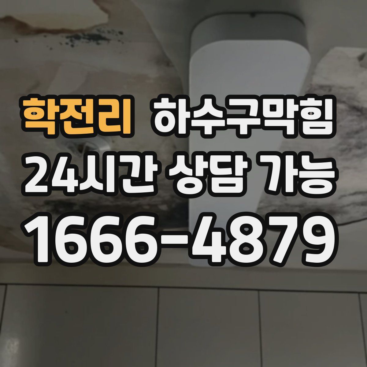 학전리 하수구막힘