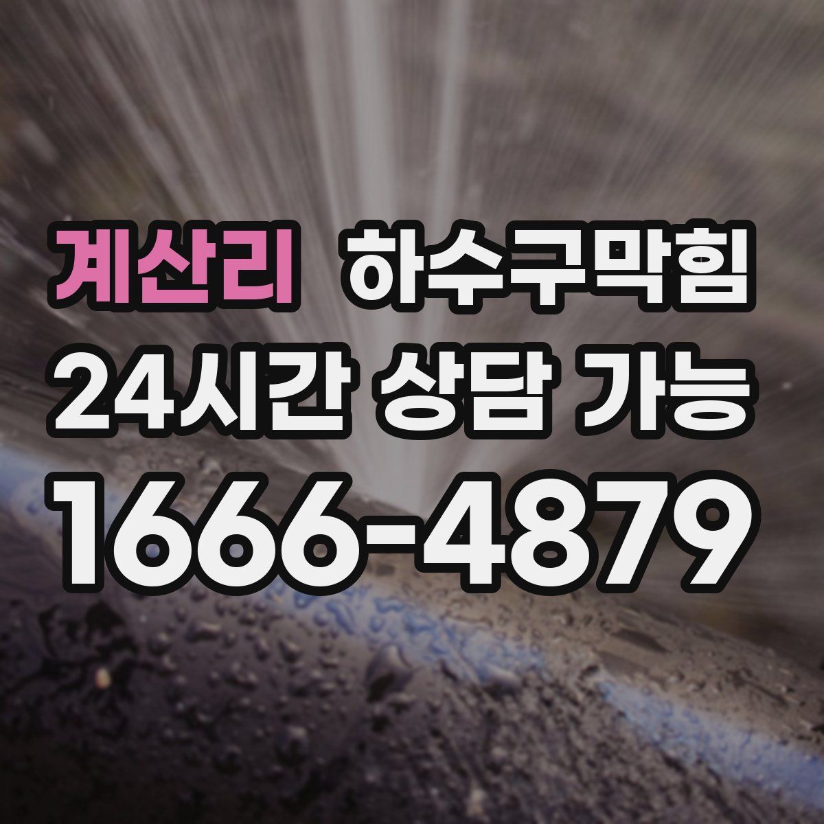 계산리 하수구막힘