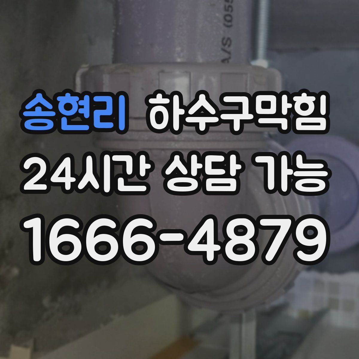 송현리 하수구막힘