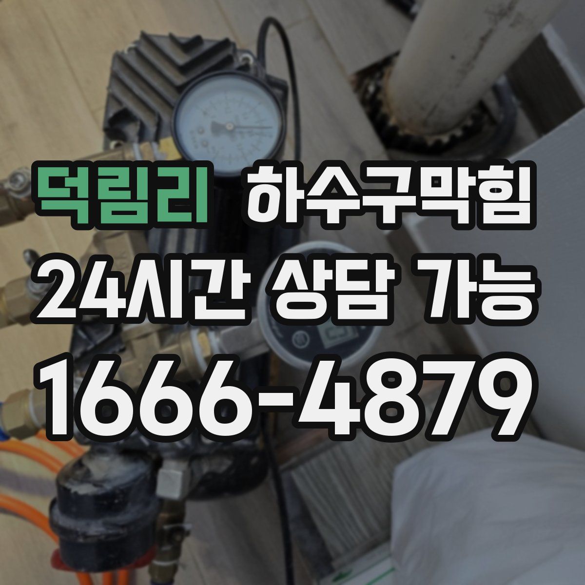 덕림리 하수구막힘