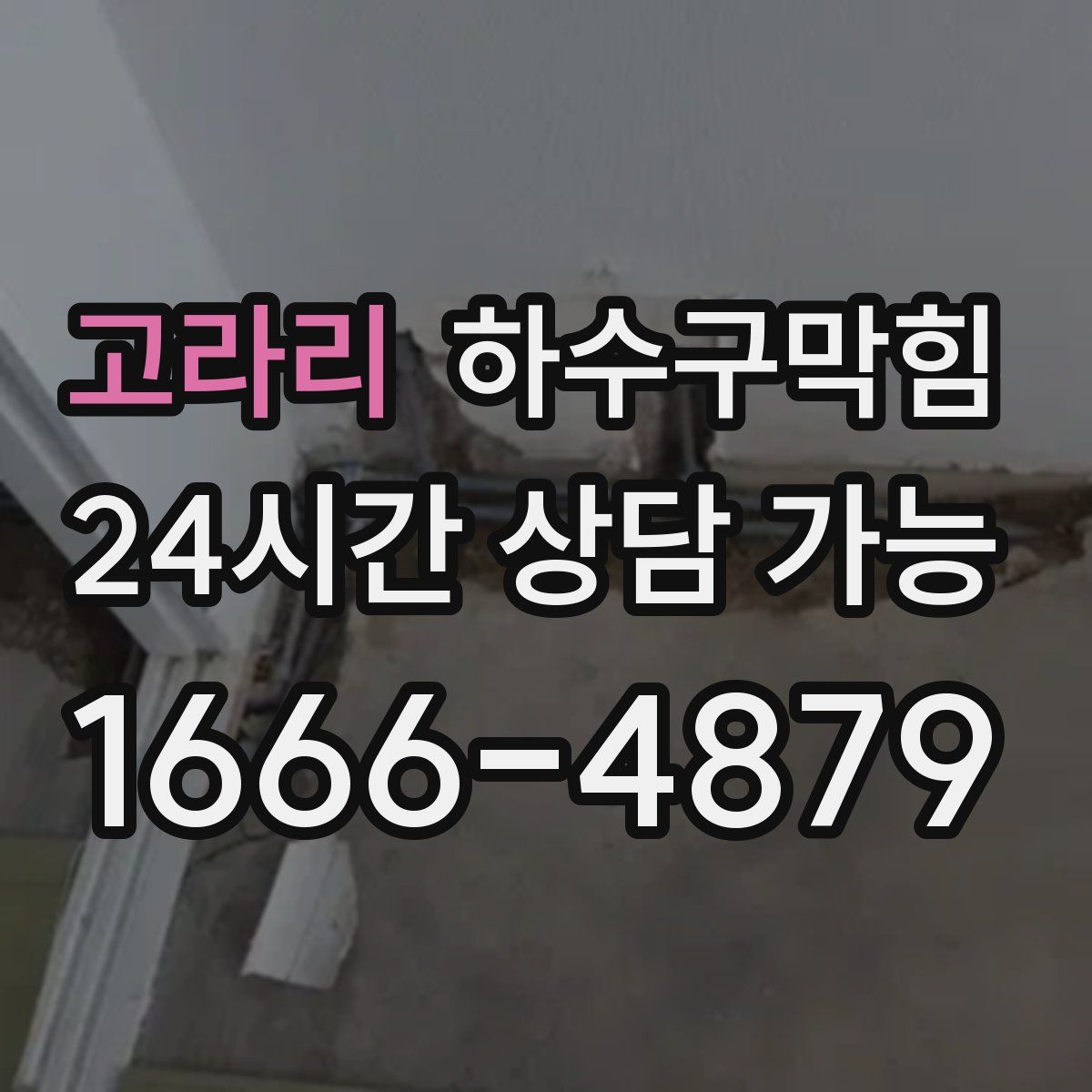 고라리 하수구막힘