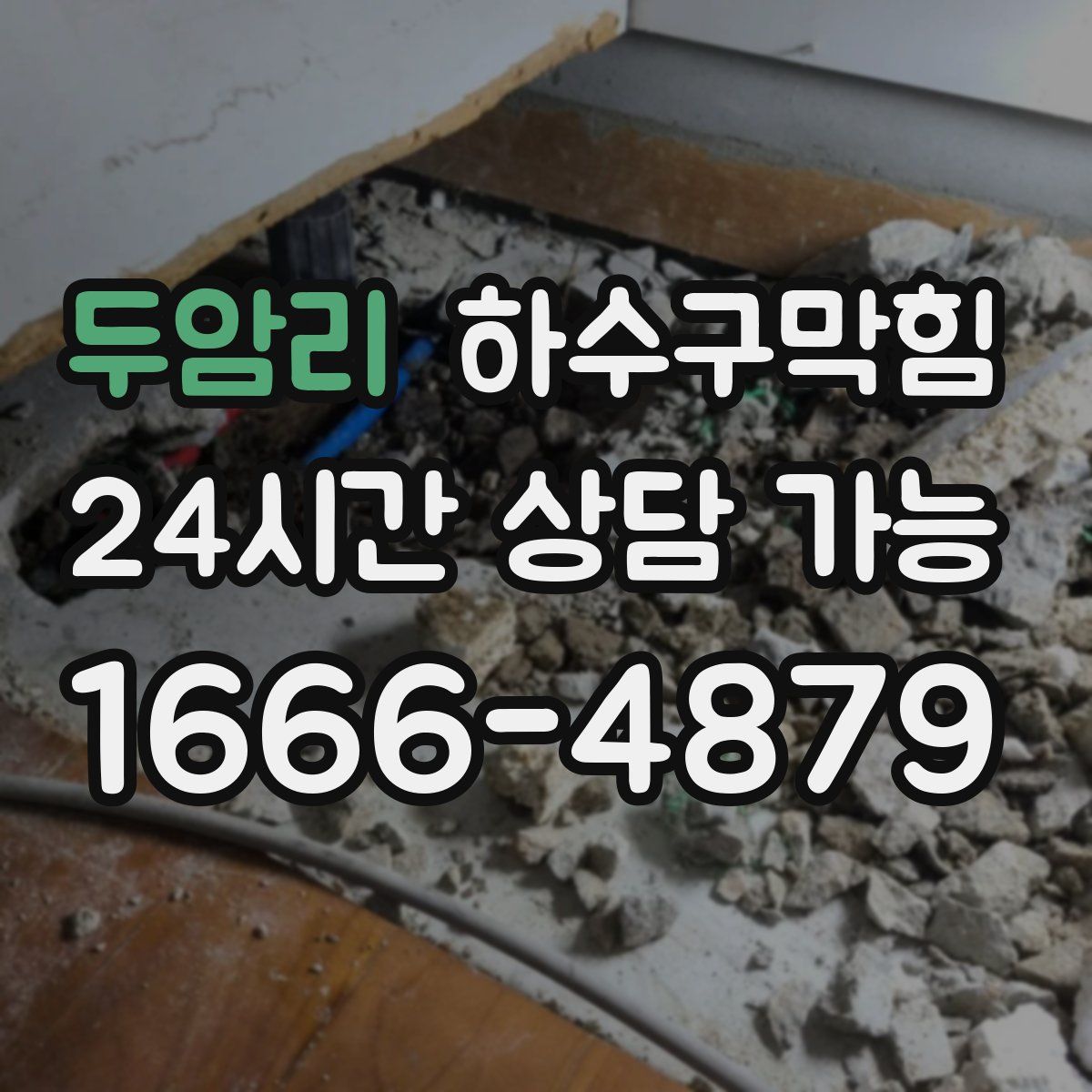 두암리 하수구막힘