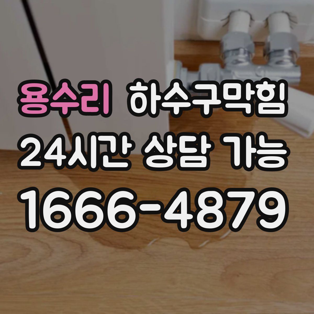 용수리 하수구막힘