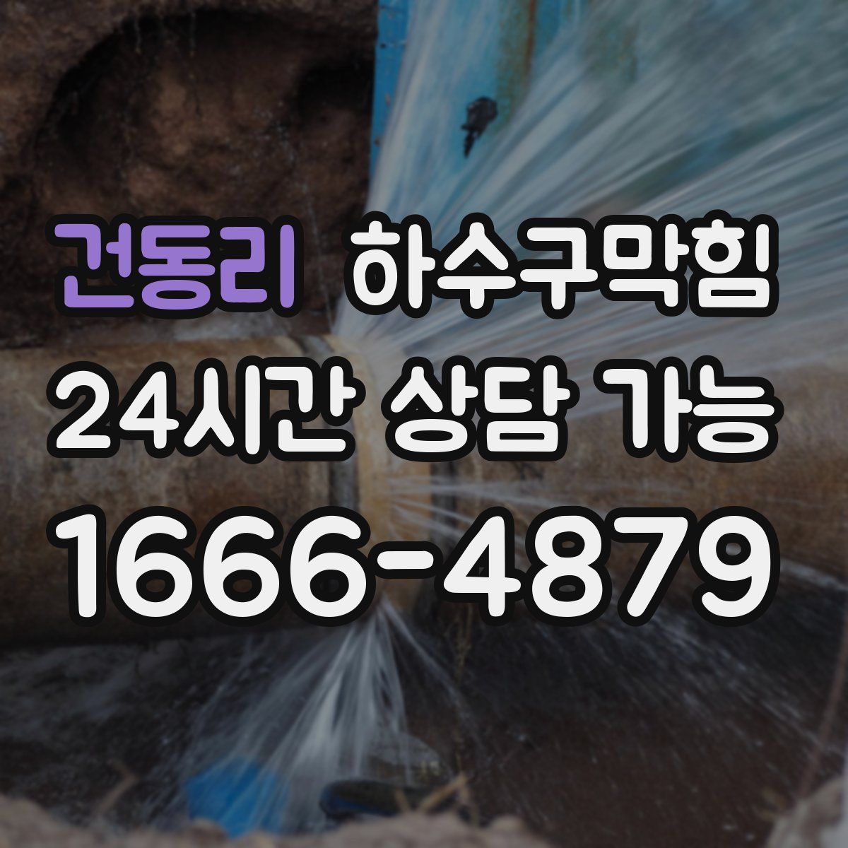 건동리 하수구막힘