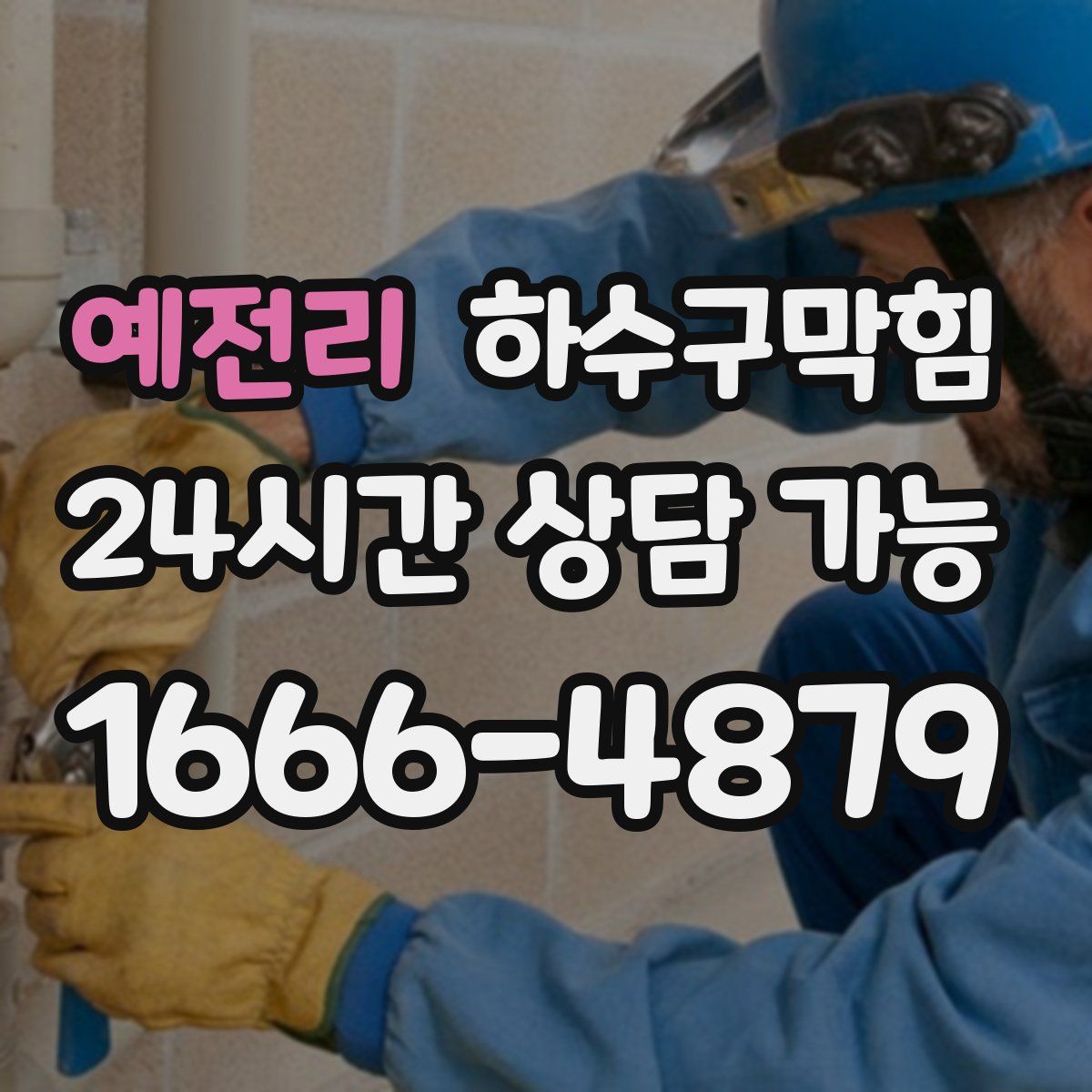 예전리 하수구막힘