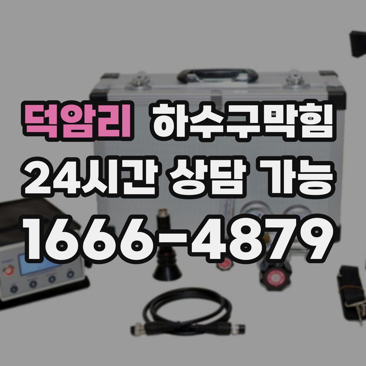 덕암리 하수구막힘