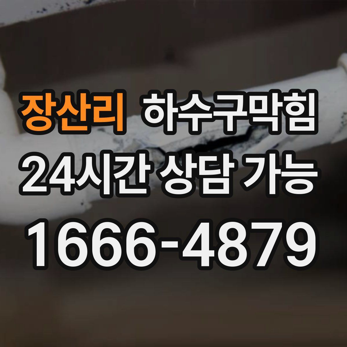 장산리 하수구막힘