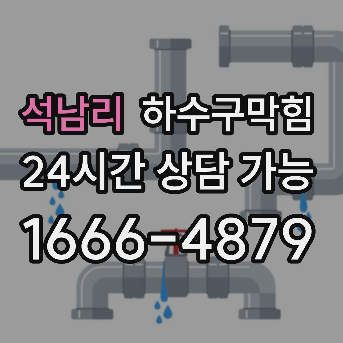 석남리 하수구막힘