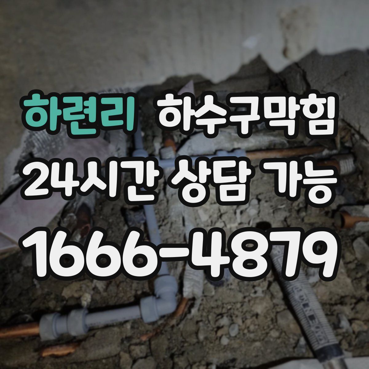 하련리 하수구막힘