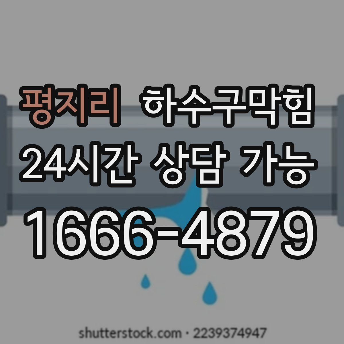 평지리 하수구막힘