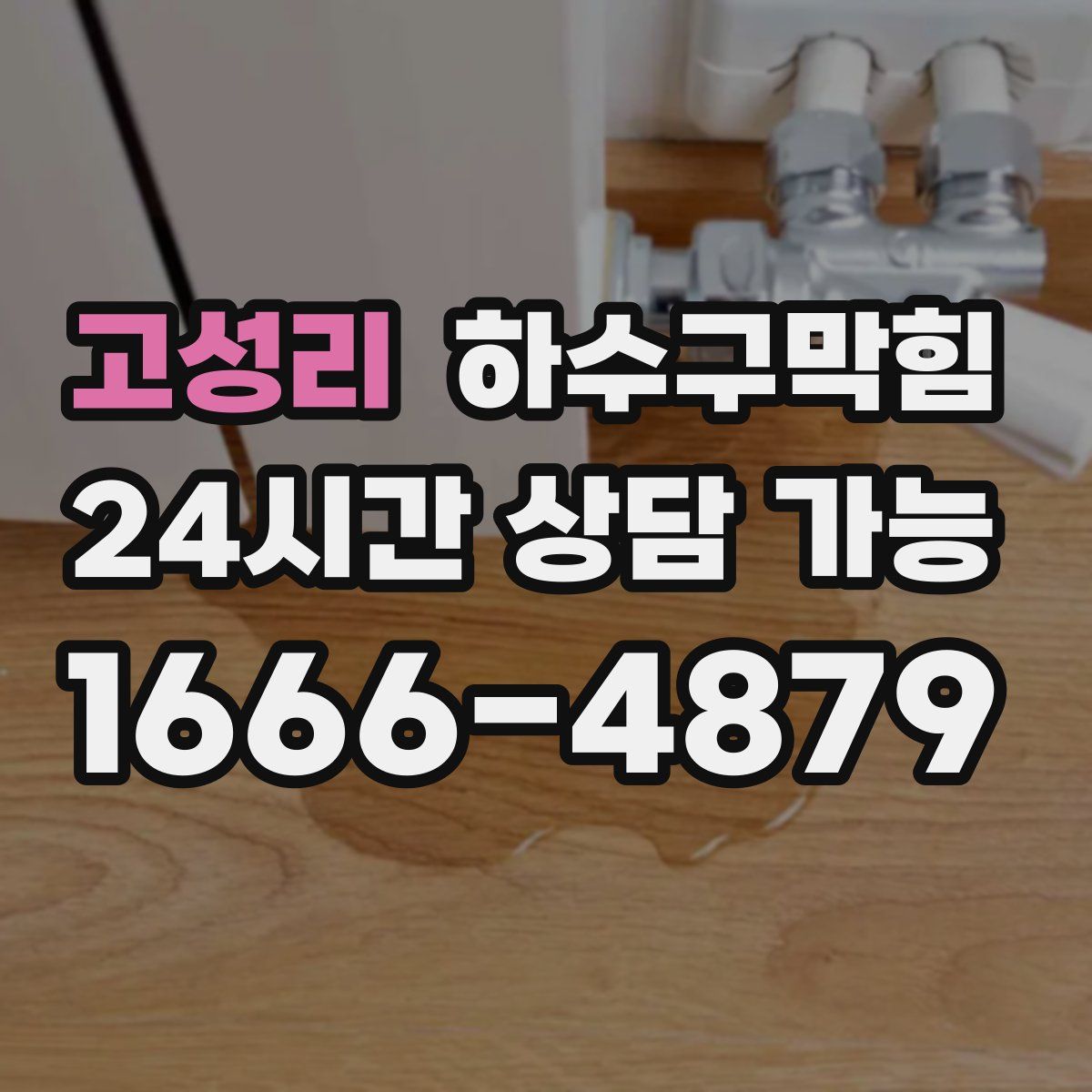 고성리 하수구막힘