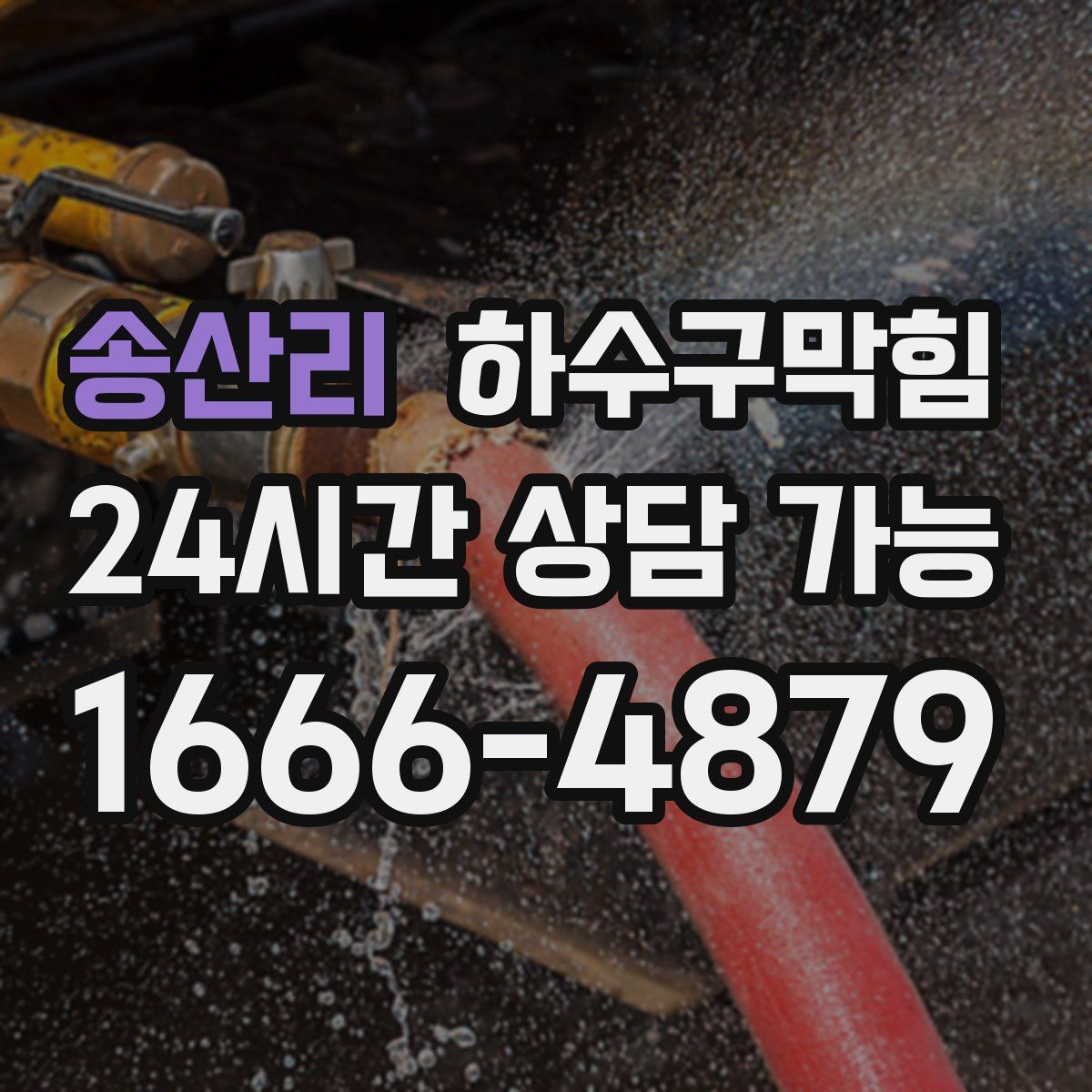 송산리 하수구막힘