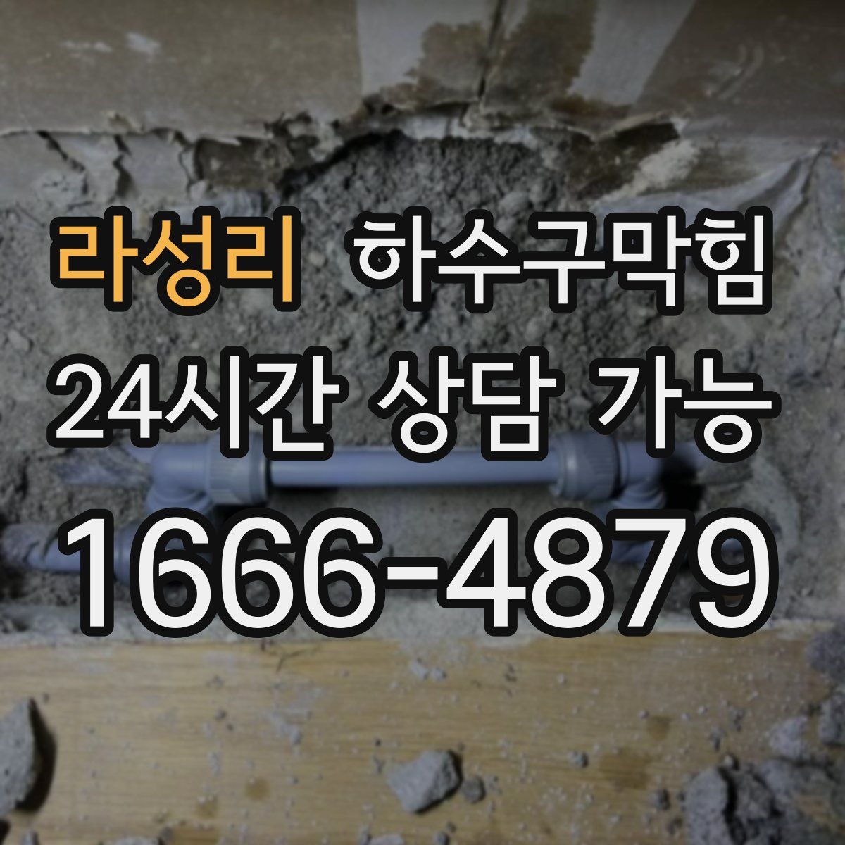 라성리 하수구막힘