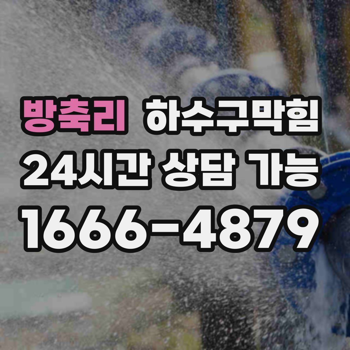 방축리 하수구막힘