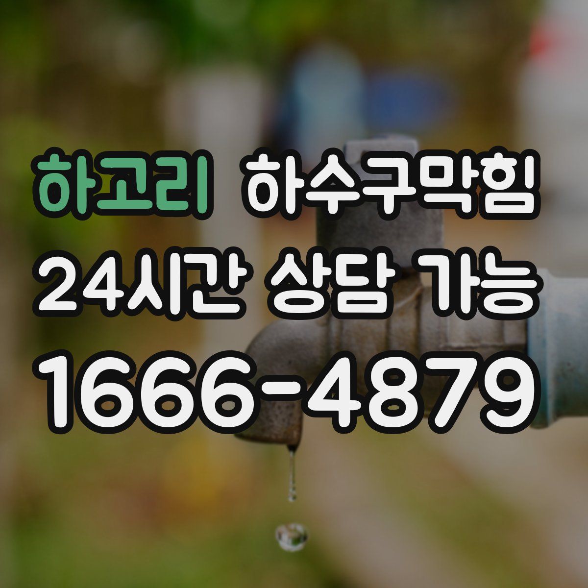 하고리 하수구막힘