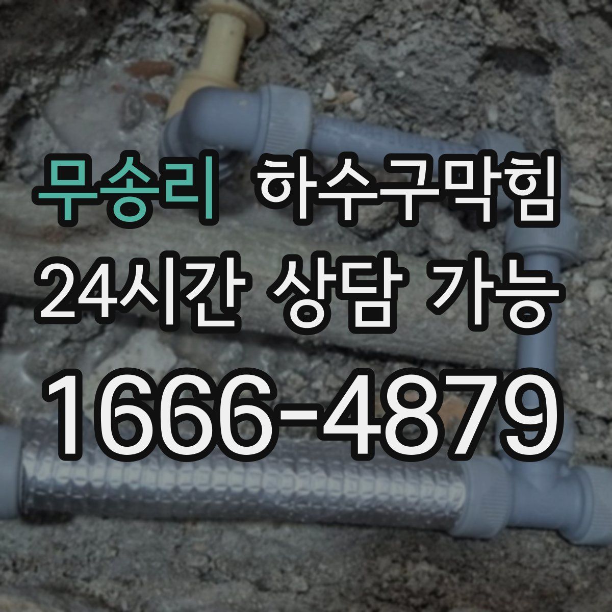 무송리 하수구막힘