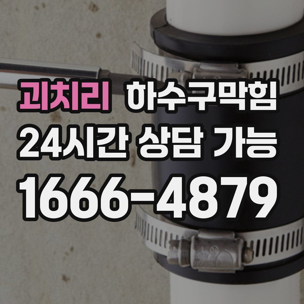 괴치리 하수구막힘