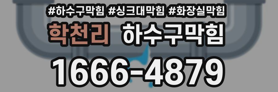 하수구막힘
