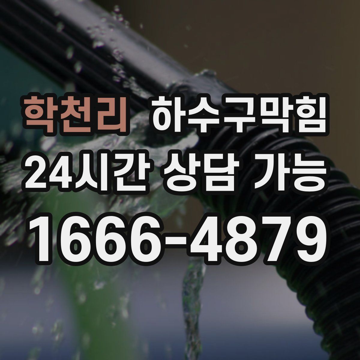 학천리 하수구막힘