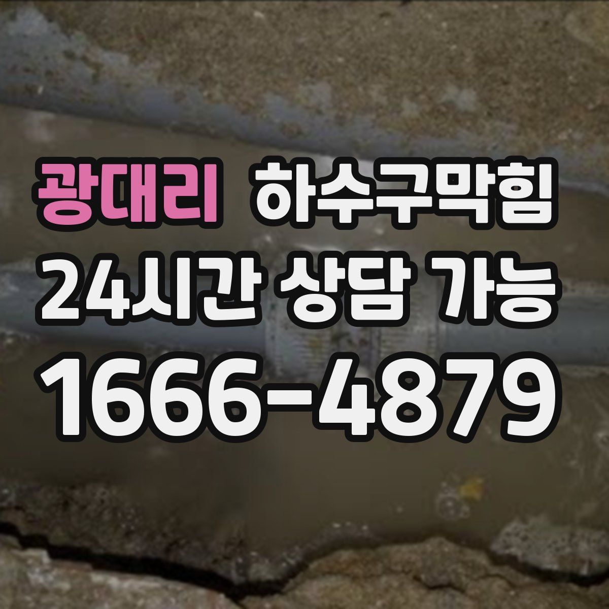 광대리 하수구막힘