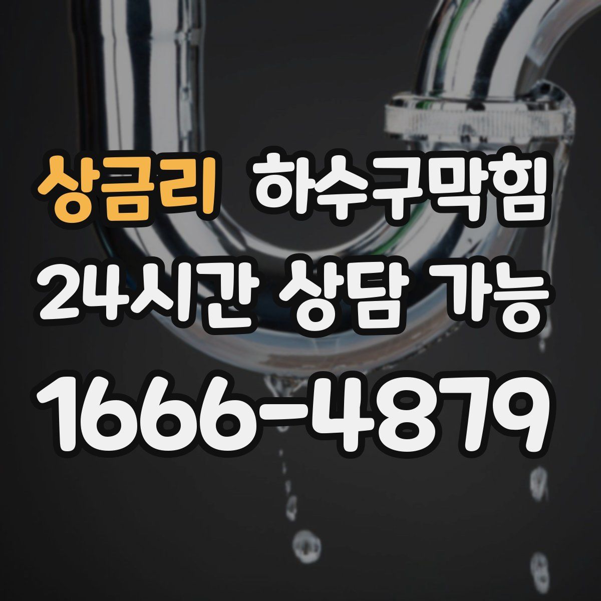 상금리 하수구막힘