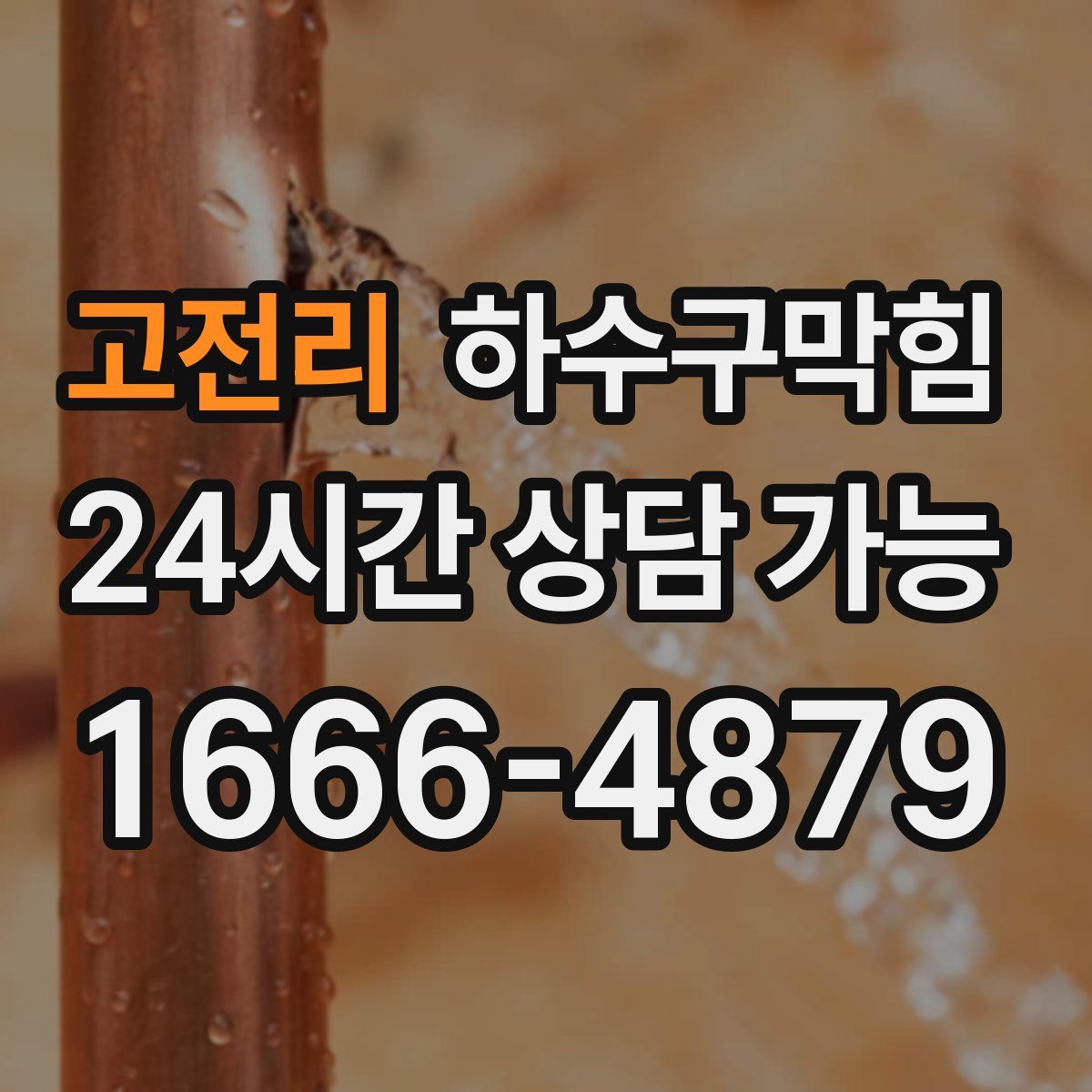 고전리 하수구막힘