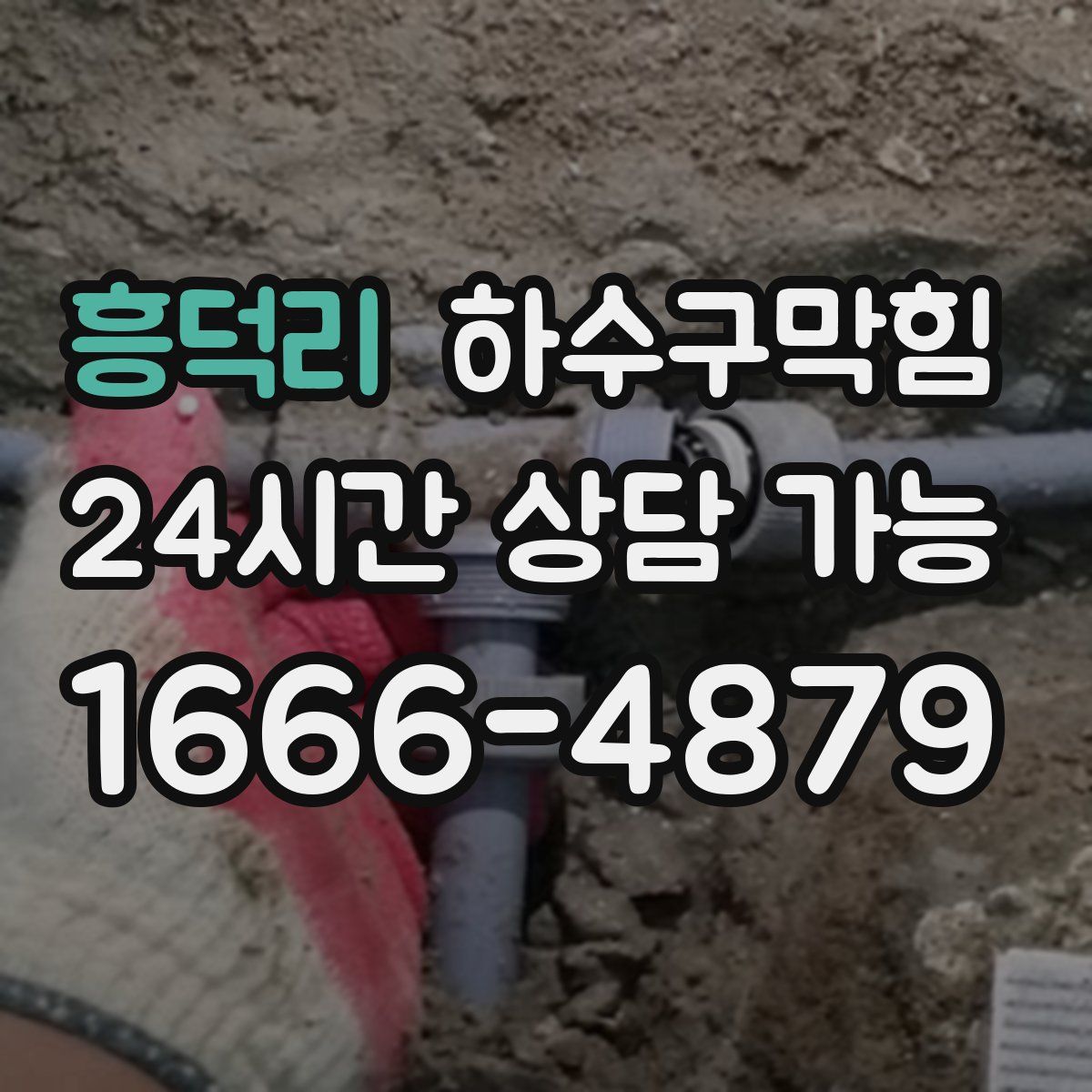 흥덕리 하수구막힘