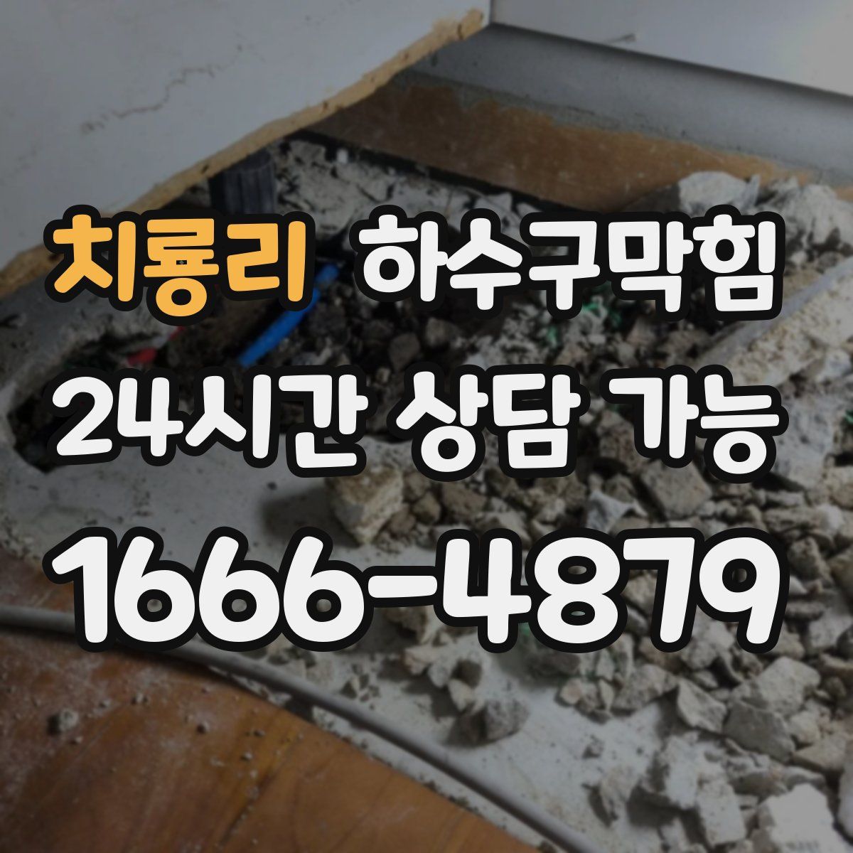 치룡리 하수구막힘