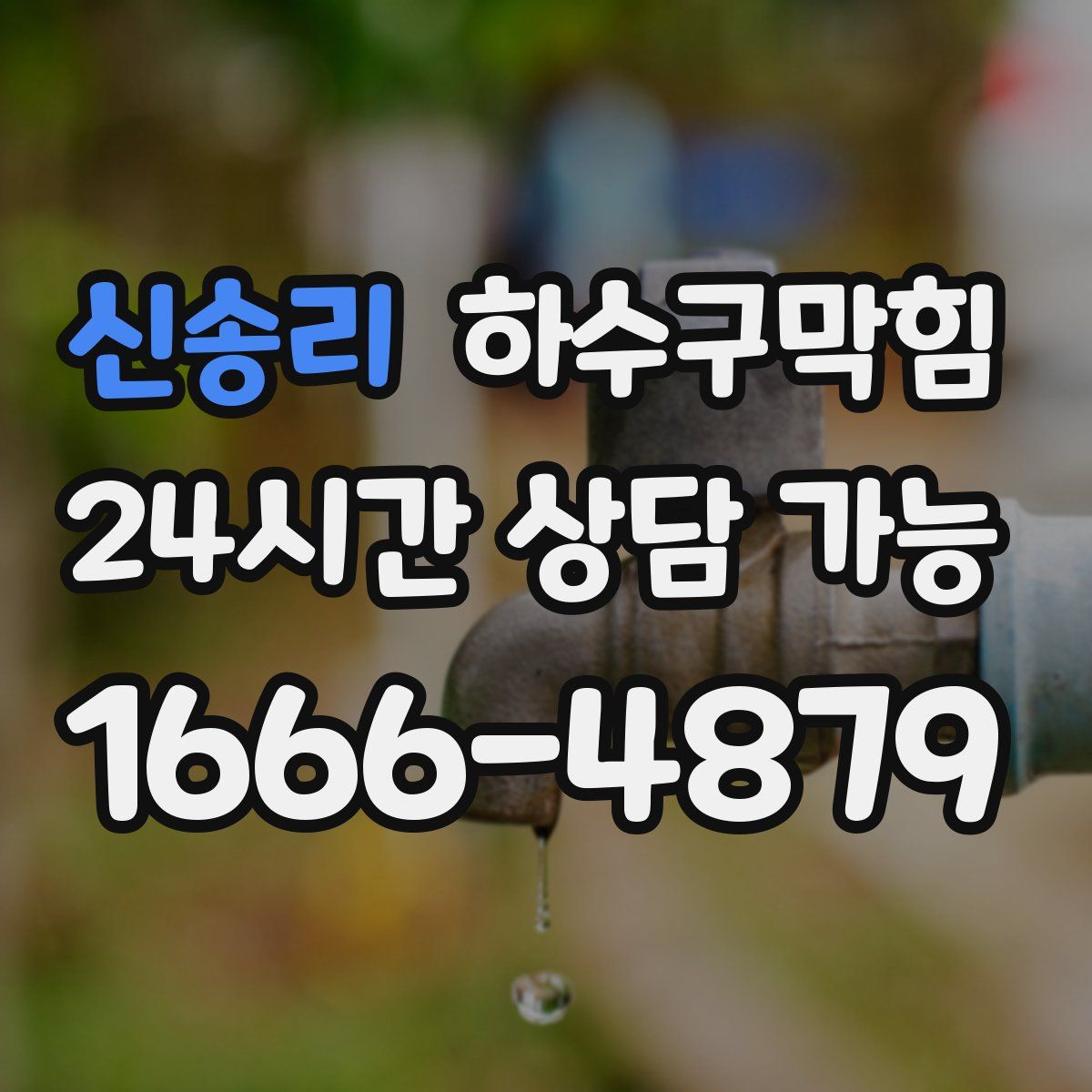 신송리 하수구막힘