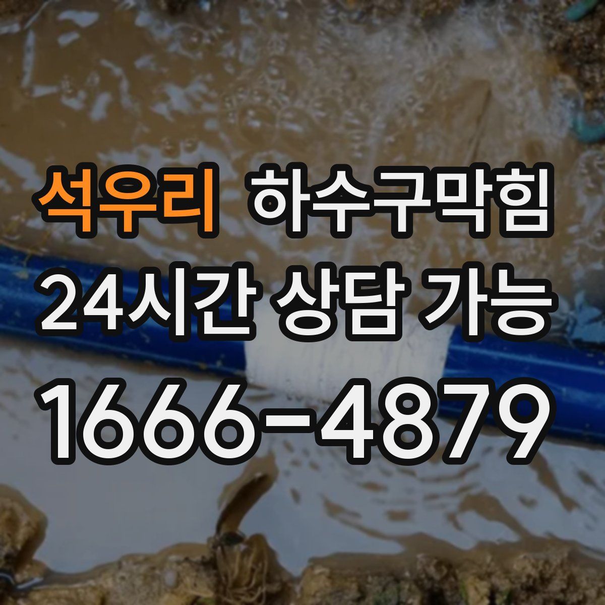 석우리 하수구막힘