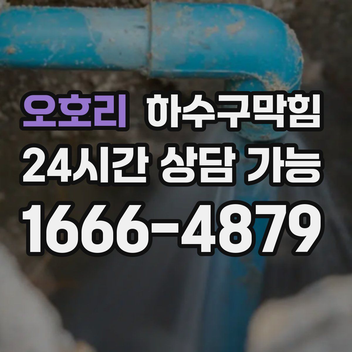 오호리 하수구막힘