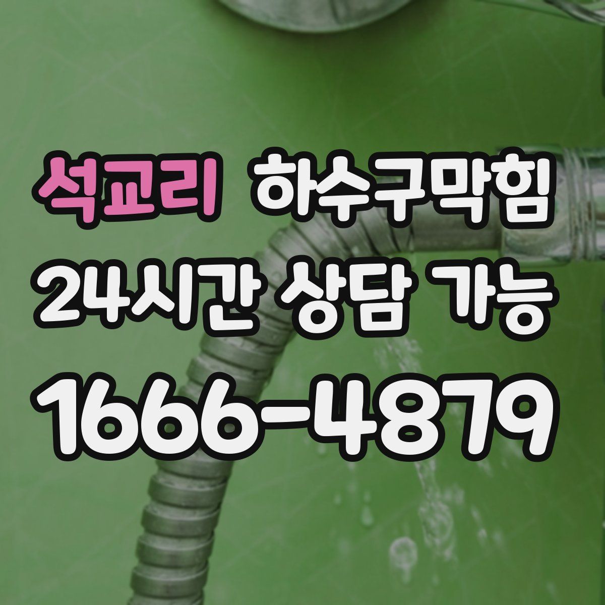 석교리 하수구막힘