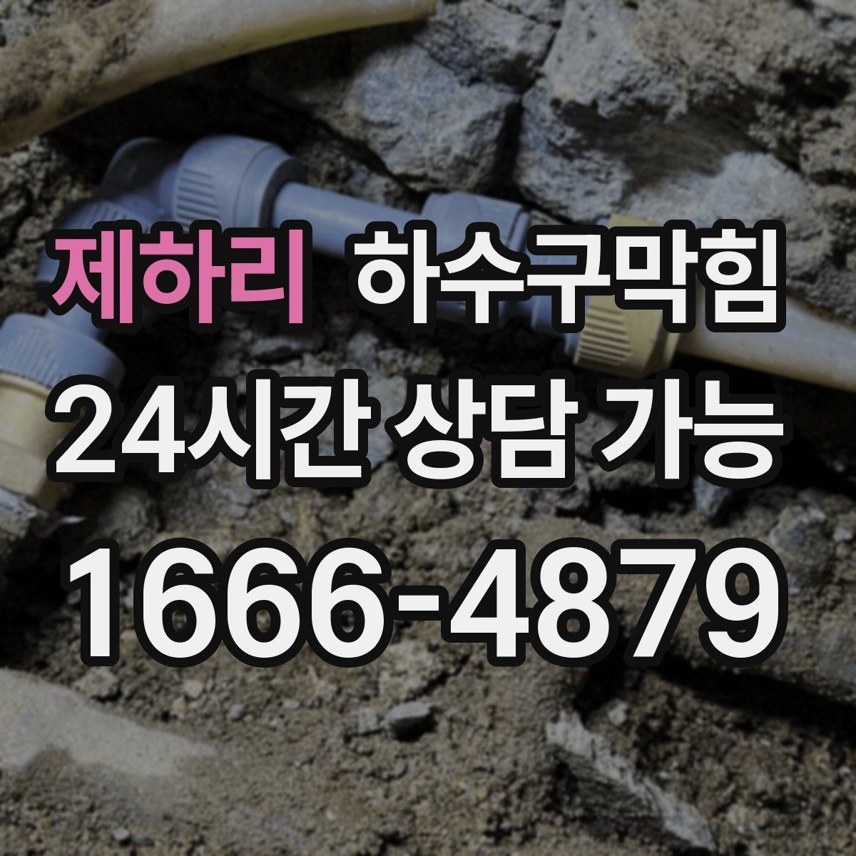 제하리 하수구막힘